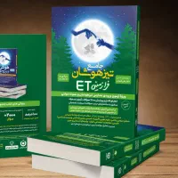 کتاب جامع تیزهوشان فرازمینی ET مهروماه