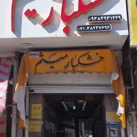 مغازه-بربلوار-عدالت