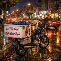 لوله بازکنی فوری درکرج شبانه‌روزی به مدت ۱۵دقیقه