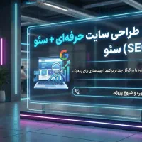 طراحی سایت حرفه‌ای + (SEO)