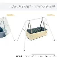 یه دونه گهواره تمیز تمیز تا حالا استفاده نکردیم