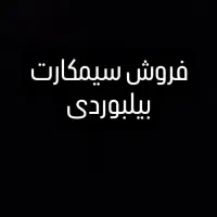 فروش سیمکارت 09379699988