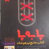 کتاب جامع تست پا به پا ششم دبستان (تیزهوشان)