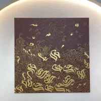 تابلو کالیگرافی