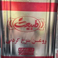 روغن طبیعت سرخ موجود است
