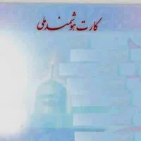 کارت ملی گم کردم