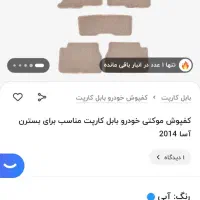 کفپوش اپشنال تافتینگ ASA  بسترن حراجی ۷۰۰|قطعات یدکی و لوازم جانبی|رشت, کوی حسینی|دیوار
