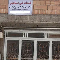 آبگرمکن  لوله کشی  شیر آلات  روشویی کولر ابی