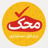 نرم‌افزار حسابداری (محک) برای تمامی اصناف|قطعات و لوازم جانبی رایانه|تهران, میدان ولیعصر|دیوار