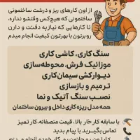 خرده کاری ساختمان کاشی بین کابینتی سنگ کاری بنایی
