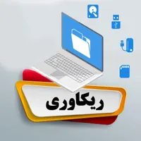 ریکاوری و بازیابی اطلاعات پاک‌شده هارد فلش مموری