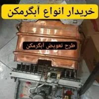 تعویض آبگرمکن خراب وفرسوده