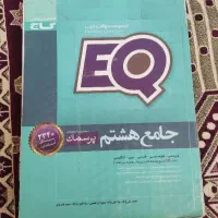 کتاب ای کیو  پایه هشتم