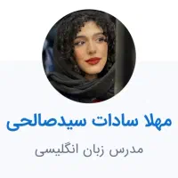 مدرس خصوصی زبان انگلیسی برای کودکان و بزرگسالان