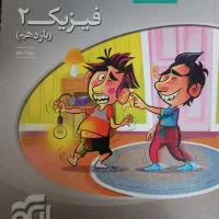 فیزیک ۲ نشر الگو چاپ ۱۴۰۲
