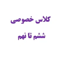 کلاس تقویتی خصوصی ششم هفتم هشتم نهم با نرخ دولتی