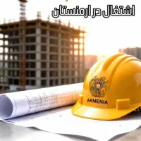 استخدام تمام صنوف ساختمانی در ارمنستان