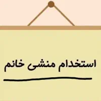 استخدام منشی خانم