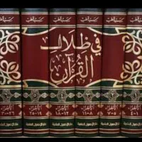 کتاب فی ظلال قرآن