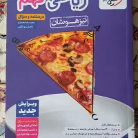 کتاب تیزهوشان چاپ جدید ریاضی نهم