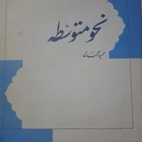 کتاب نحو متوسطه