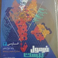 کتاب امتحان نهایی و فرمول بیست دوازدهم انسانی