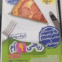 کتاب تست نهم مناسب برای ورودی نمونه تیزهوشان