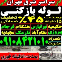 چاه باز کن و فنر زنی شرق تهران حتی تعطیلات فوری۲۴س