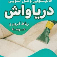 قالیشویی ومبل شویی*دریا* در رباط کریم پرندوگلستان