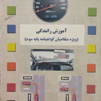 کتاب آموزش رانندگی