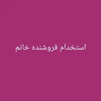فروشندگی آرایشی بهداشتی