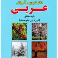 کتاب تمرین المفتاح عربی هفتم