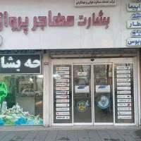 بلیط هواپیما و قطار و اتوبوس  بشارت مهاجر پرواز