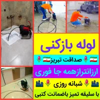 لوله بازکنی«صداقت تبریز»مناسب ازهمه همکاران ٪ارزان
