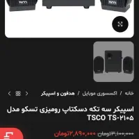 اسپیکر / باند سه تکه تسکو|قطعات و لوازم جانبی رایانه|تهران, نیروی هوایی (پیروزی)|دیوار