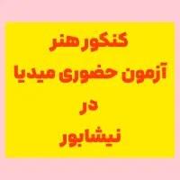 کنکور هنر - آزمون میدیا- حضوری|خدمات آموزشی|نیشابور, شهرک فرهنگیان|دیوار
