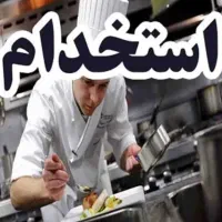 استخدام کمک آشپز