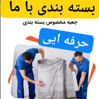 باربری اتوبار همسایه (بسته بندی حرفه ای وسایل)|خدمات حمل و نقل|قزوین, |دیوار