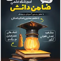 اموزشگاه علمی ازاد ضامن دانش
