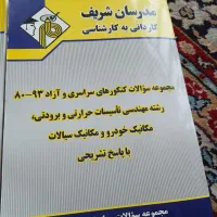 کتاب های مدرسان شریف کاردانی به کارشناسی|کتاب و مجله آموزشی|شیراز, عادل آباد|دیوار