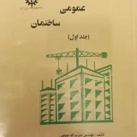 کتاب نقشه‌کشی عمومی ساختمان