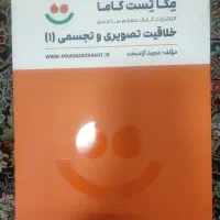 خلاقیت تصویری و تجسمی مگا تست کاما