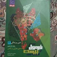 کتاب دین و زندگی فرمول بیست یازدهم