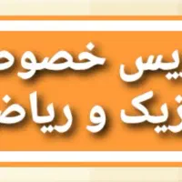 تدریس خصوصی دروس فیزیک و ریاضی