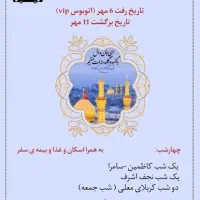 تور اقتصادی کربلا