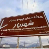 فروش و تهاتر مغازه میدان تره بار شهریار