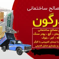حمل نخاله و مصالح ساختمانی آذرگون