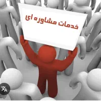 راهنمایی مشاوره رایگان