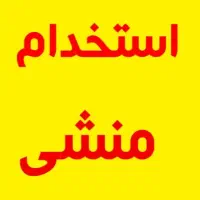 استخدام منشی