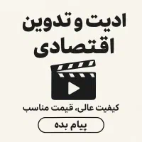 تدوین و ادیت ویدیو اقتصادی تضمینی